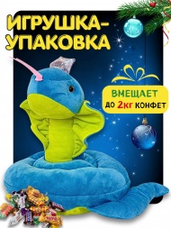 Мягкая игрушка упаковка конфетница Змея Кобралевна синяя