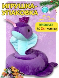 Мягкая игрушка упаковка конфетница Змея Кобралевна фиолетовая