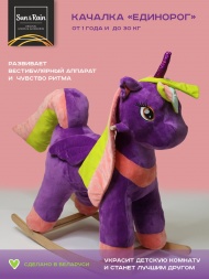 Игрушка-качалка SunRain Пони мальчик радуга фиолетовый-пудра