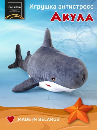 Игрушка мягконабивная Акула 150см / серый