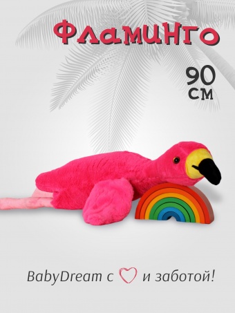 Фламинго мягкая плюшевая игрушка подушка SunRain 90 см Розовый