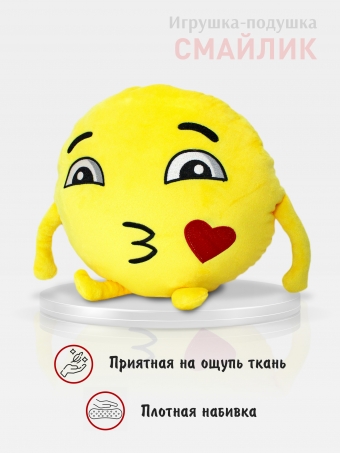 Декоративная мягкая игрушка подушка Смайлик 35 см BabyDream поцелуйчик