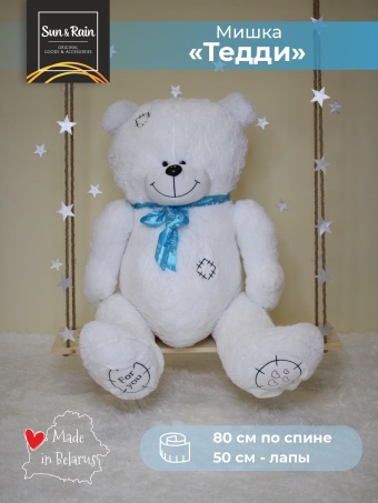 Мягкая плюшевая игрушка Медведь SunRain Тед 150 Белый