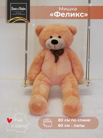 Мягкая плюшевая игрушка Медведь SunRain Феликс 160 Персиковый