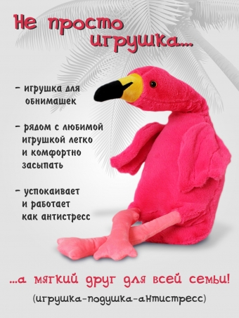 Фламинго мягкая плюшевая игрушка подушка SunRain 60 см Розовый