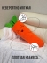 Мягкая игрушка подушка морковка большая 110 см BabyDream Улыбка