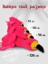 Фламинго мягкая плюшевая игрушка подушка SunRain 120 см Розовый
